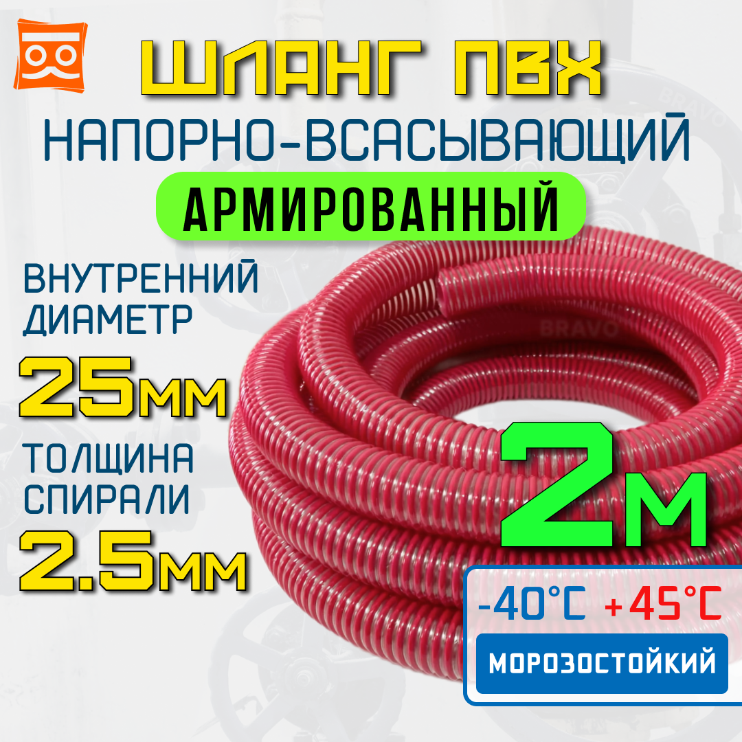 Шланг для дренажного насоса 25 мм (2 метра), Морозостойкий, Армированный ПВХ шланг для насосов