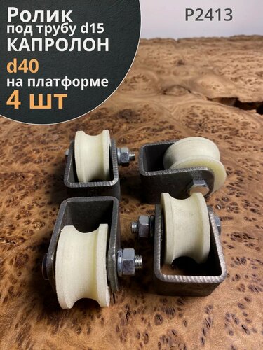 Изображение товара Ролик на платформе d 40 мм, под трубу d15мм, капролон 4 шт.