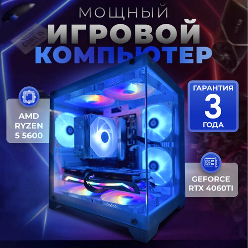 Системный блок игровой компьютер ПК (Ryzen 5 5600, RTX 4060ti 8ГБ, ОЗУ 32ГБ, SSD 1TВ, B450, 600W)