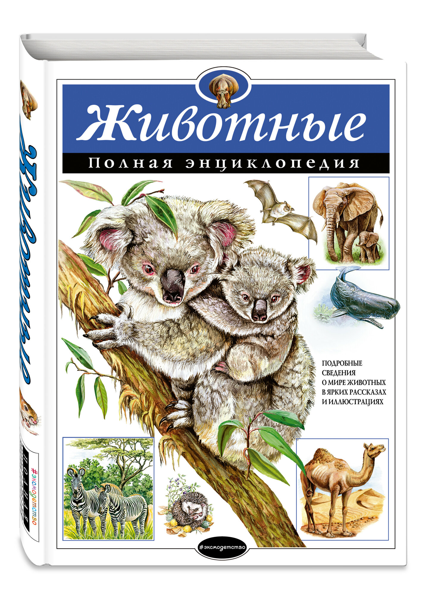 Школьник Ю. К. "Животные. Полная энциклопедия" твердый