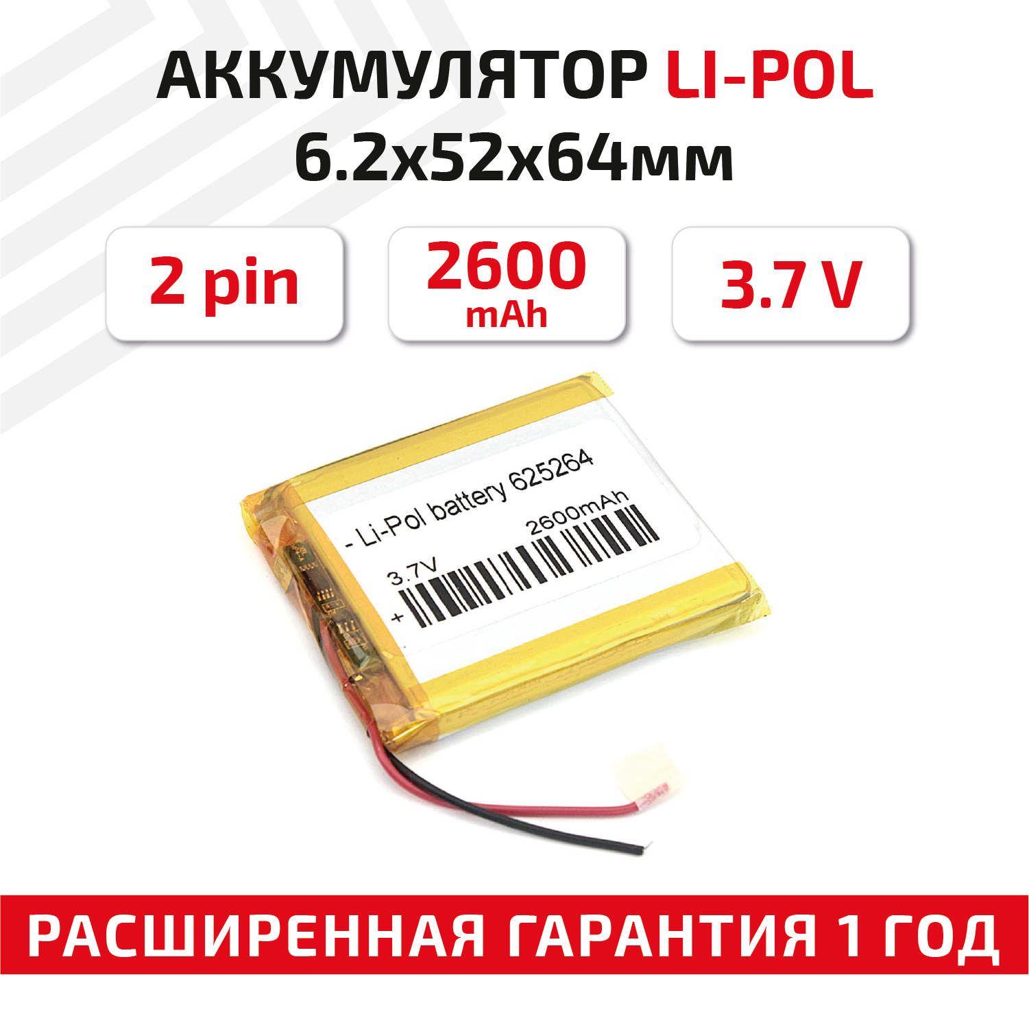 Универсальный аккумулятор (АКБ) для планшета, видеорегистратора и др, 6.2х52х64мм, 2600мАч, 3.7В, Li-Pol, 2pin (на 2 провода)