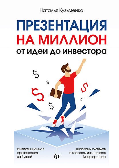 Презентация на миллион: от идеи до инвестора [Цифровая книга]