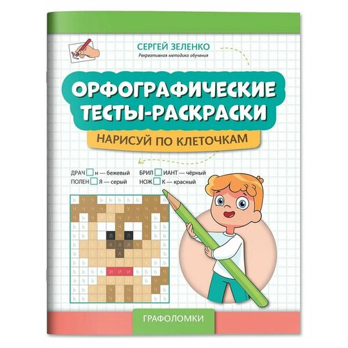 Сергей Зеленко Орфографические тесты-раскраски Нарисуй по клеточкам 397₽