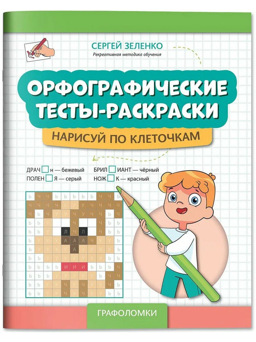 Сергей Зеленко. Орфографические тесты-раскраски. Нарисуй по клеточкам