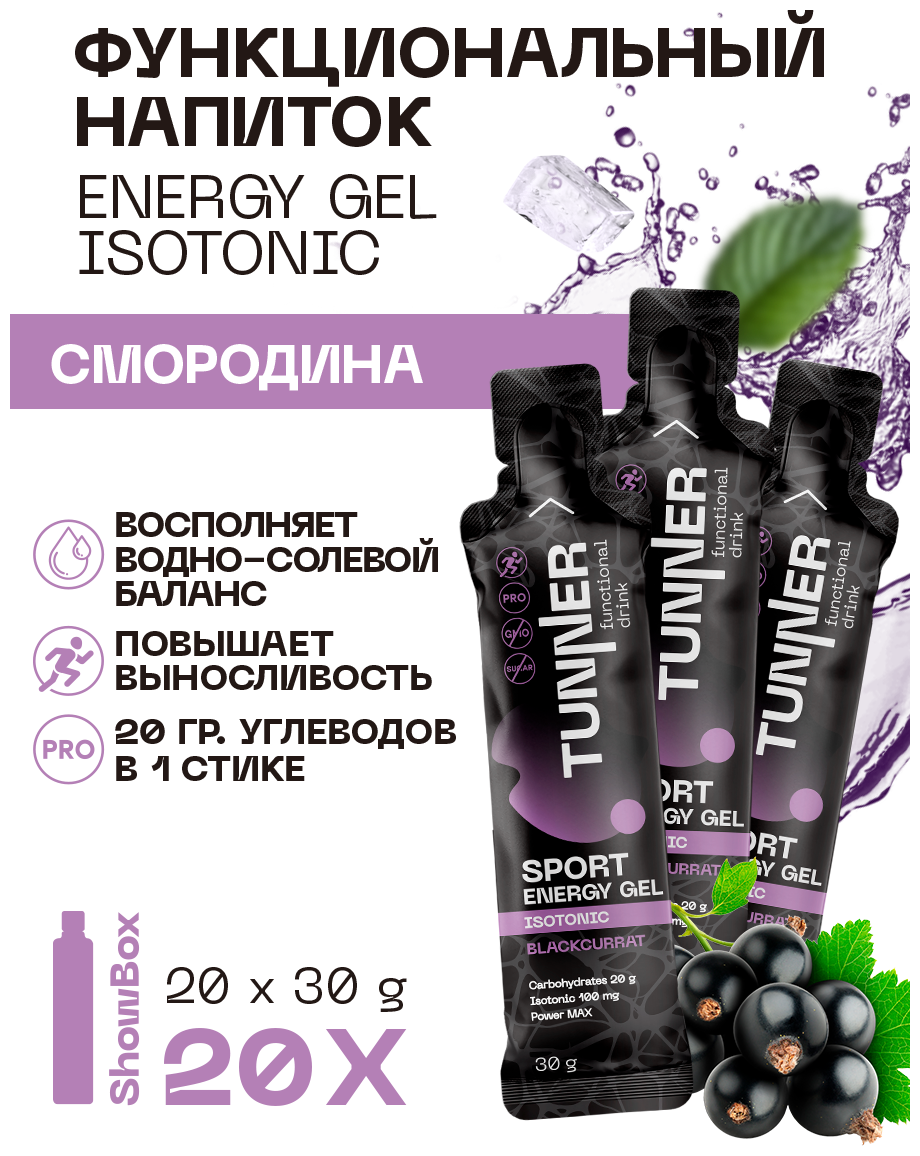 Изотонический напиток ENERGY GEL ISOTONIC, TM "TUNNER", со вкусом черная смородина, 20*30гр