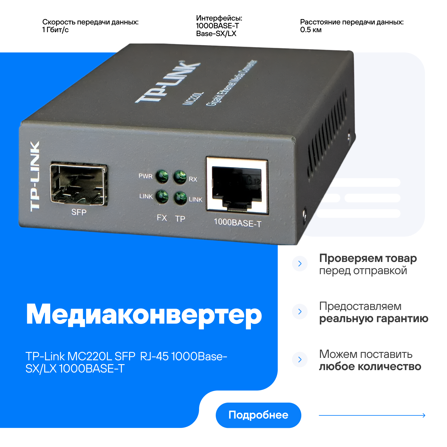 Медиаконвертер TP-Link MC220L SFP RJ-45 1000BASE-X 1000BASE-T