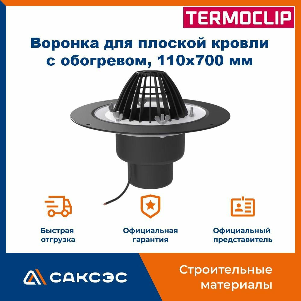 Воронка водосточная для плоской кровли Termoclip с обогревом, 110х700 мм