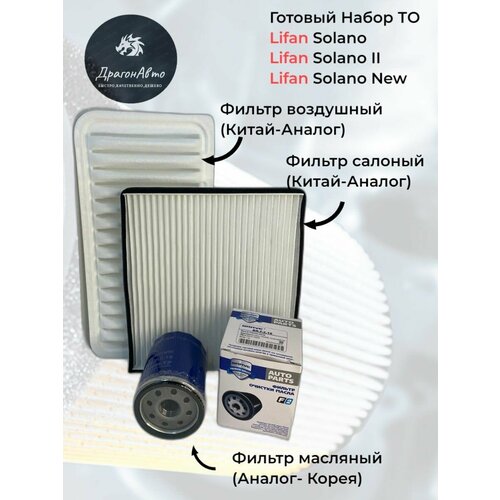 Комплект ТО фильтр масляныйвоздушныйсалонный Lifan Solano Лифан Солано 900₽