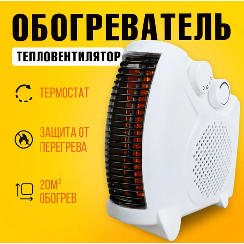 Тепловентилятор обогреватель электрический 1449₽