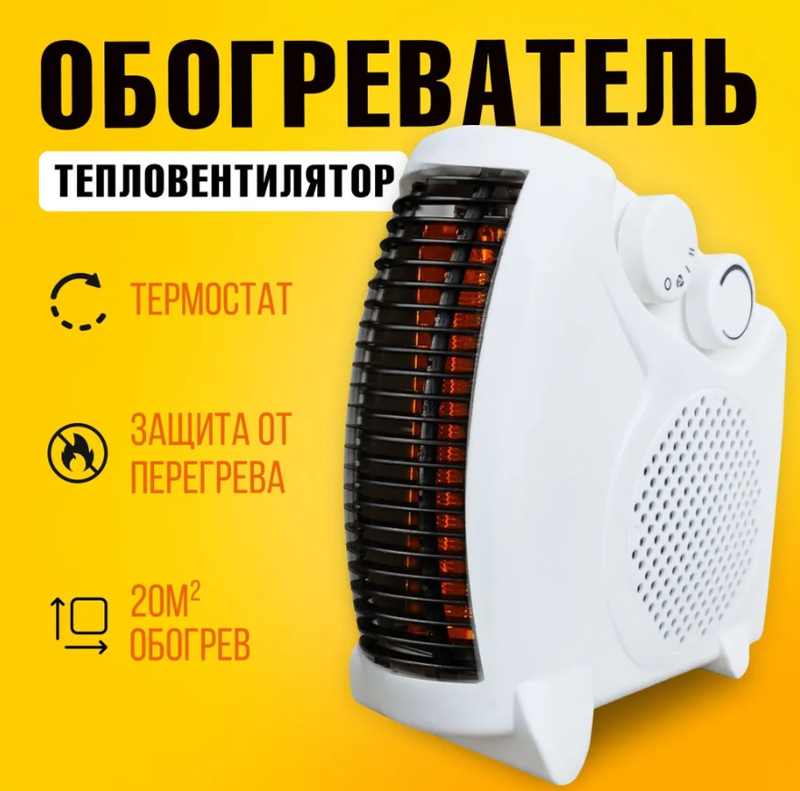 Тепловентилятор  обогреватель электрический