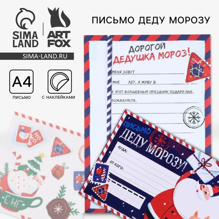 Письмо Деду Морозу конверт А5 с наклейками «Новый год: НО-НО-НО»