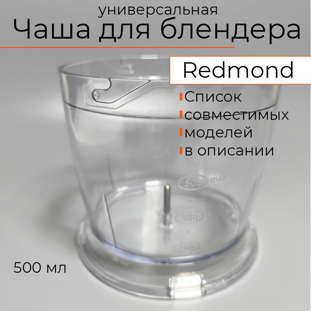 Чаша сменная для блендера Redmond белый запчасть