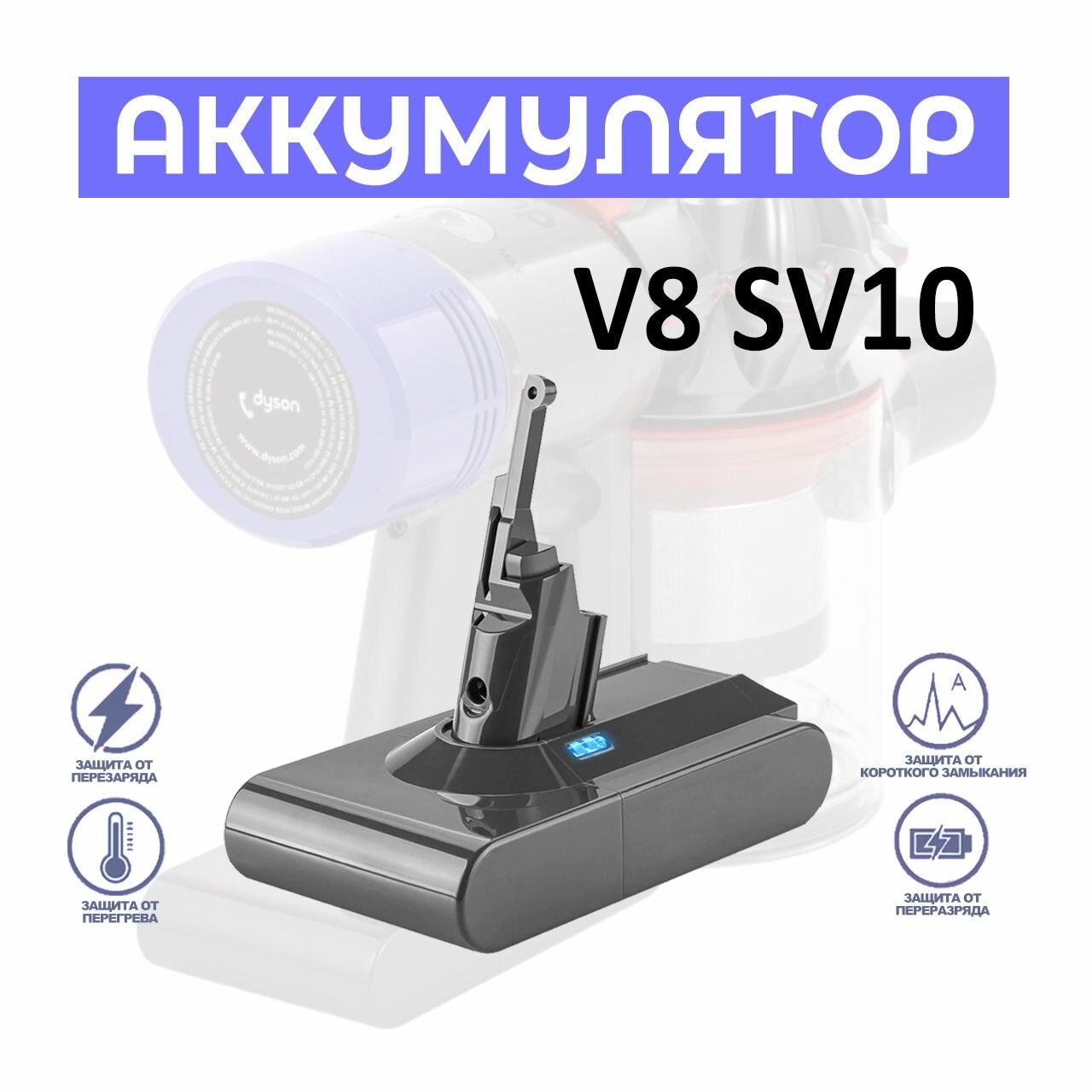 Аккумулятор для пылесоса Dyson V8 / SV10. Емкость 5000мАч. V8 Motorhead, Animal, Fluffy, Total Clean, Absolute, Parquet.