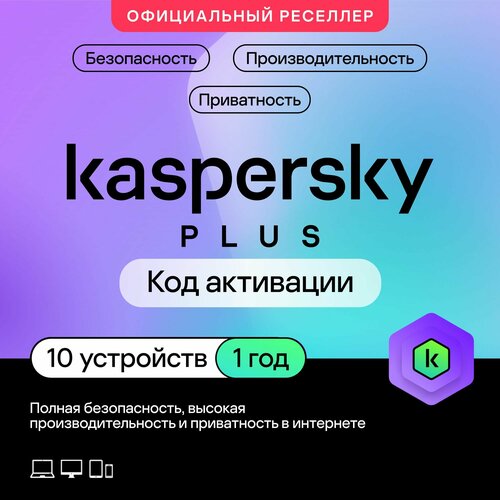 Антивирус Kaspersky Plus 10 устройств на 1 год код активации 2799₽