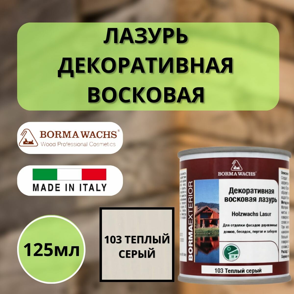 Лазурь декоративная восковая BORMA HOLZWACHS LASUR 125мл 103 Теплый серый R3310-5.125