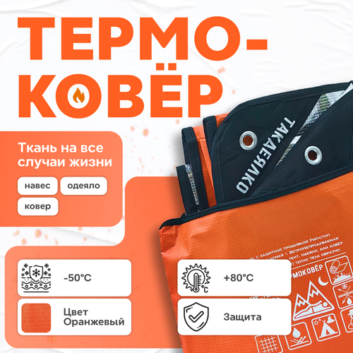 ТермоКовер ТакДеялко Rip-Stop OL спасательное покрывало изотермическое походное туристическое пол для палатки оранжевый 1720₽