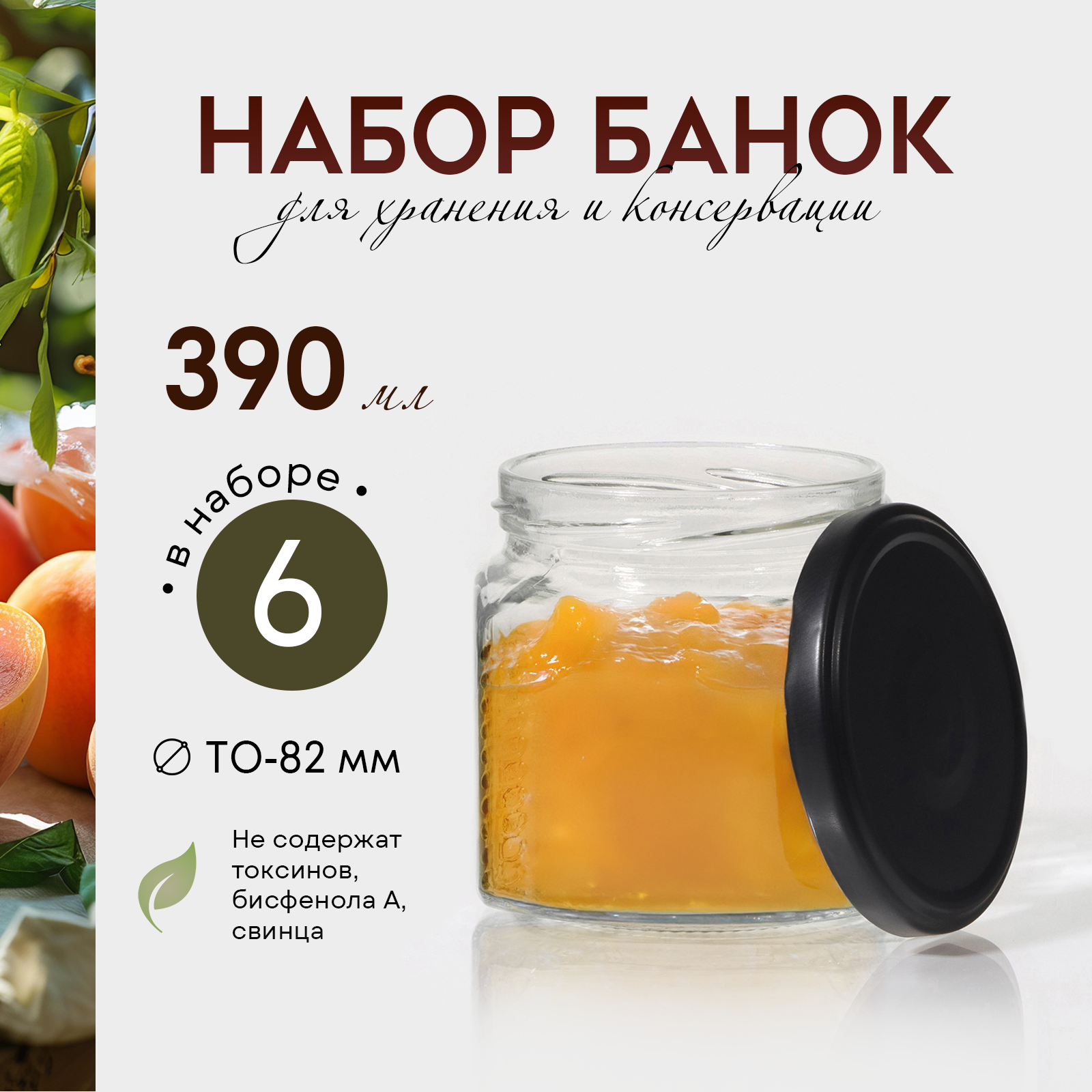 Набор стеклянных банок с крышкой для консервации ТО-82 мм 390 мл для свечей 6 шт.