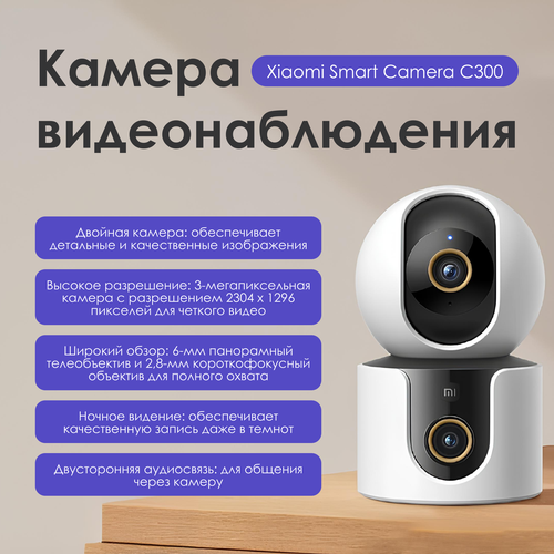 Камера видеонаблюдения Xiaomi Smart Camera C300 Dual Camera Edition IP-камера 5450₽