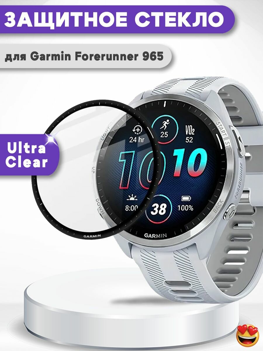 Закаленное защитное стекло для Garmin Forerunner 965, с черной рамкой