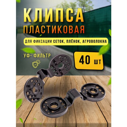 Клипсы пластиковые 40 шт, крепеж для затеняющей и фасадной сетки