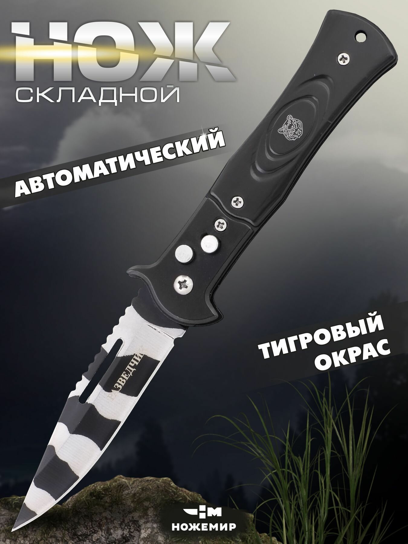 Нож автоматический на кнопке Ножемир Разведчик A-155 с клипслй