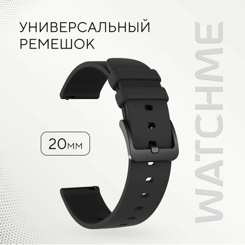 Силиконовый ремешок для смарт часов 20 мм WatchMe / Браслет для умных smart watch 20мм / Ремень для женских, мужских смарт-часов Colmi, Xiaomi Amazfit, Garmin, Samsung, Honor
