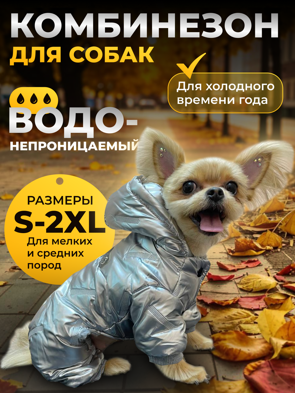 Зимний комбинезон для собак. Серебристый-М