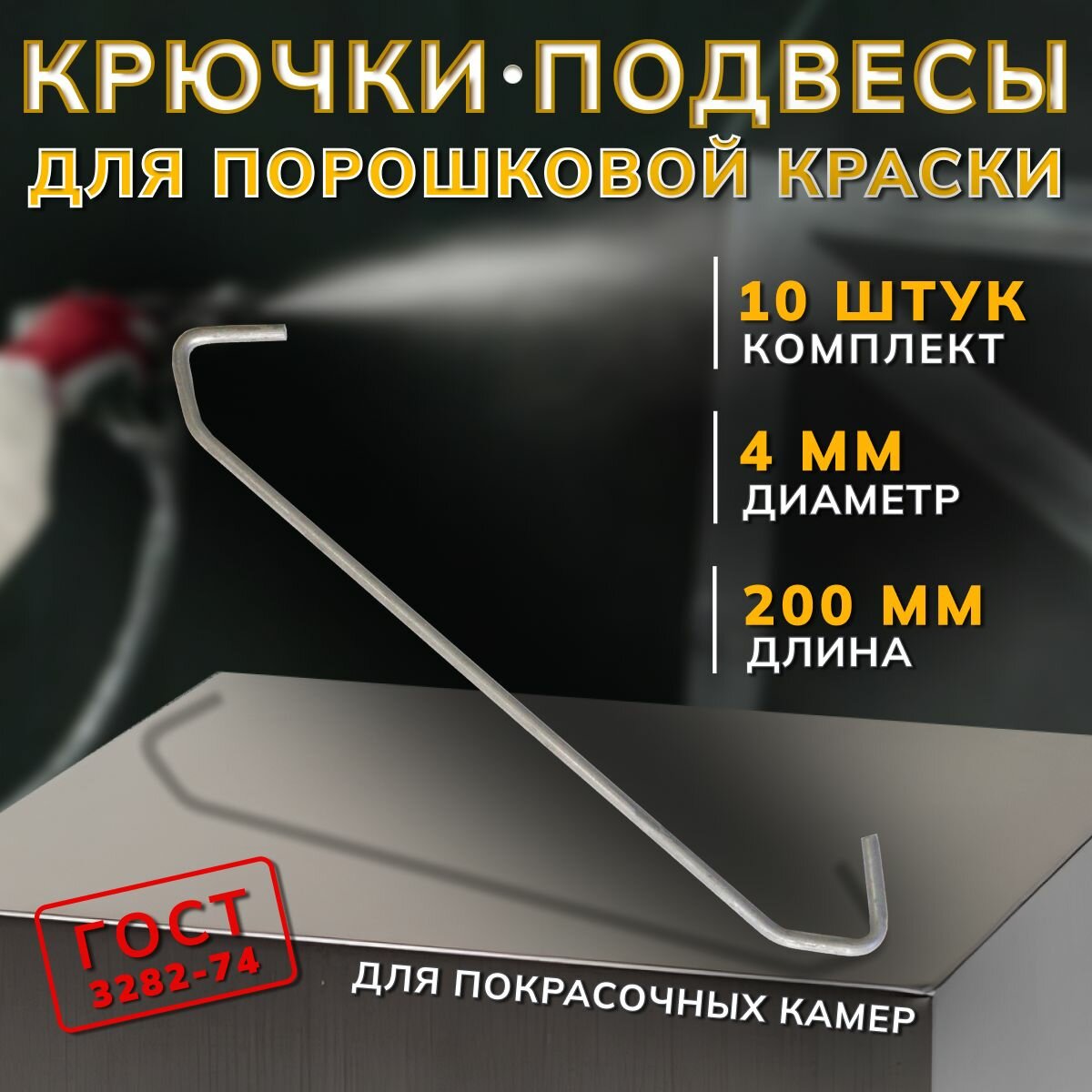 Крючки-подвесы для порошковой окраски, металлические, 200 мм, 10 шт.