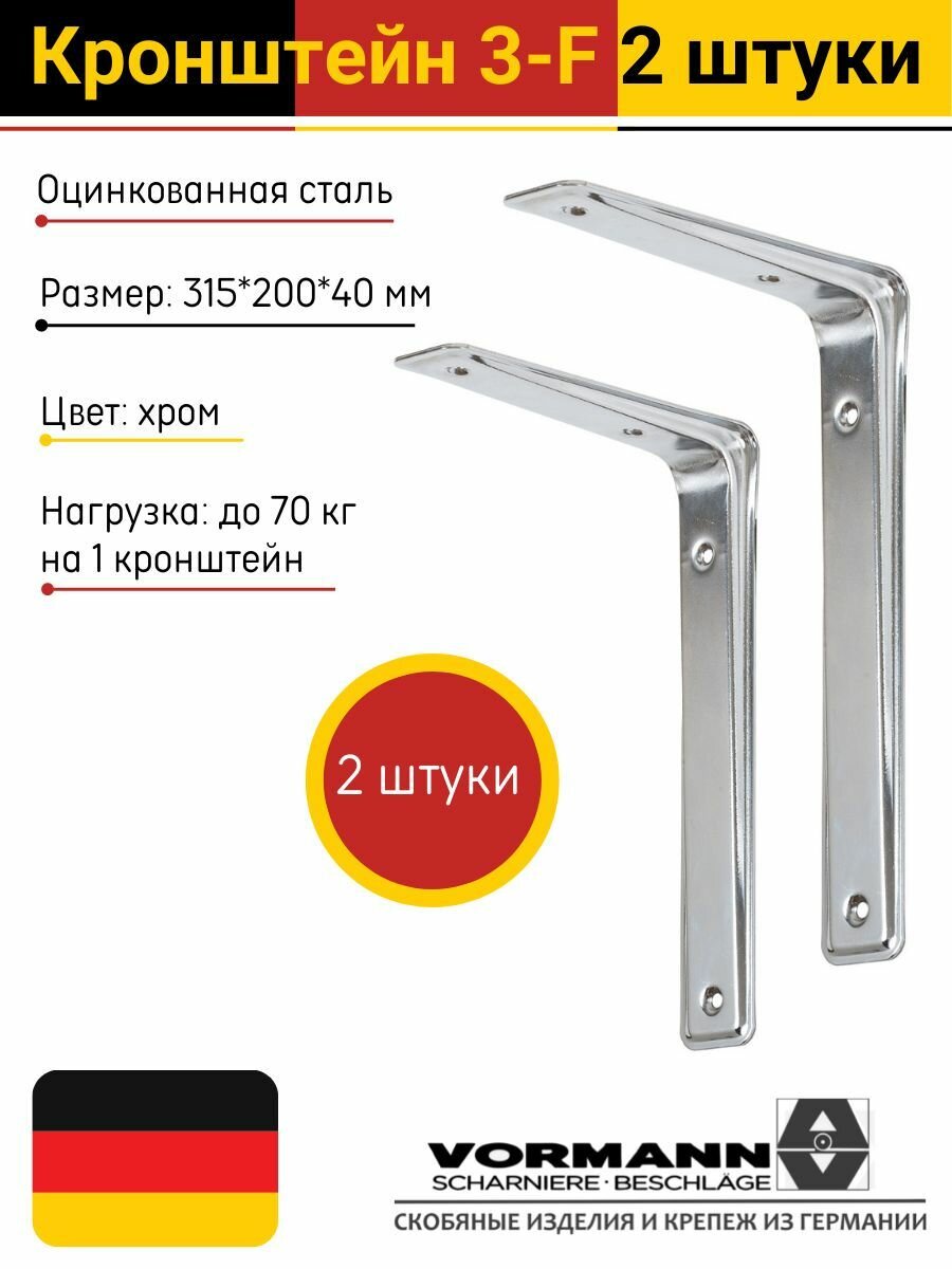 Кронштейны Vormann 3-F 315х200х40 мм оцинкованная сталь цвет: хром нагрузка до 70 кг 2 штуки