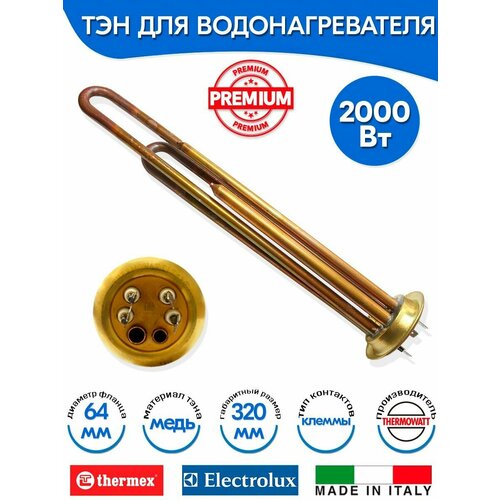 фото Тэн для водонагревателя thermex 2000w (1300+700) premium верт медь thermowatt (италия)