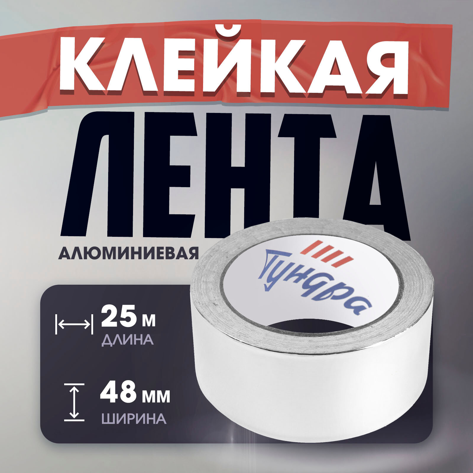 Лента алюминиевая тундра, клейкая, 25 мкм, 48 мм × 25 м