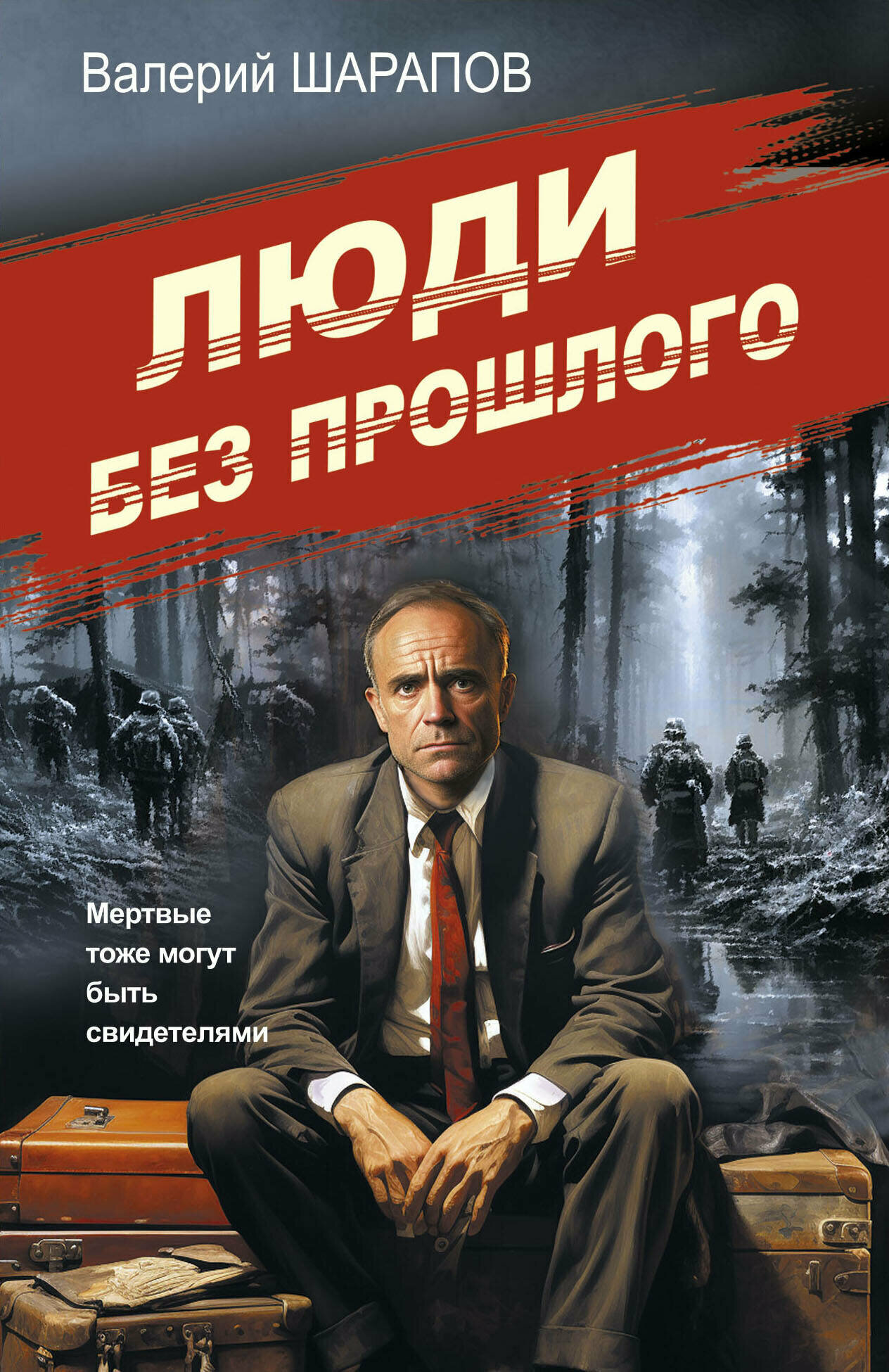 Люди без прошлого / Шарапов В.