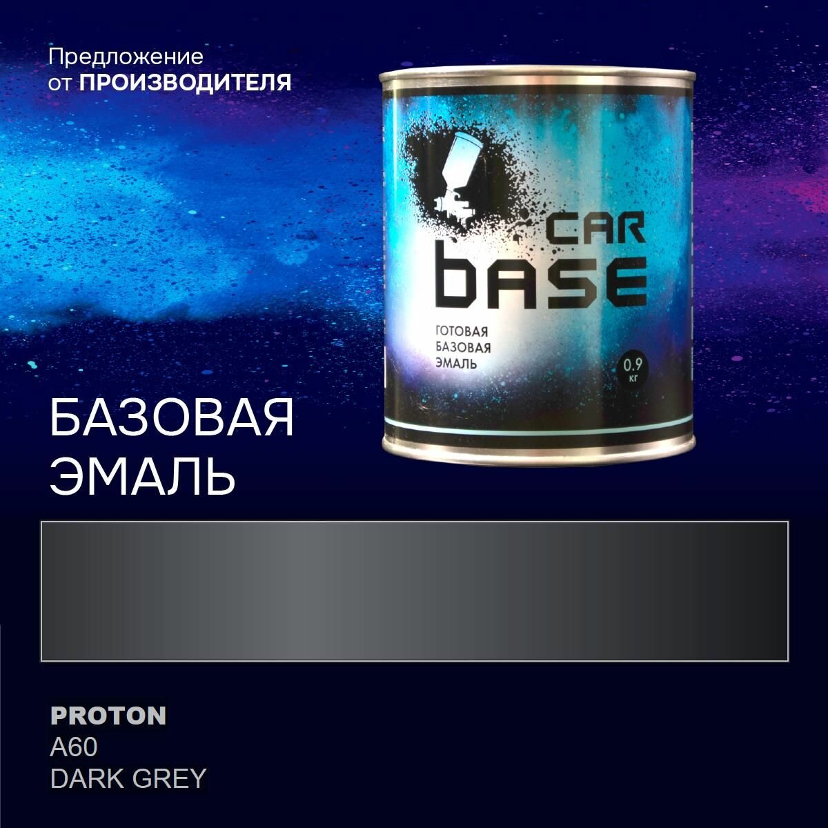 Краска автомобильная. "CARBASE - металлик" PROTON A60 DARK GREY 0,9 кг.