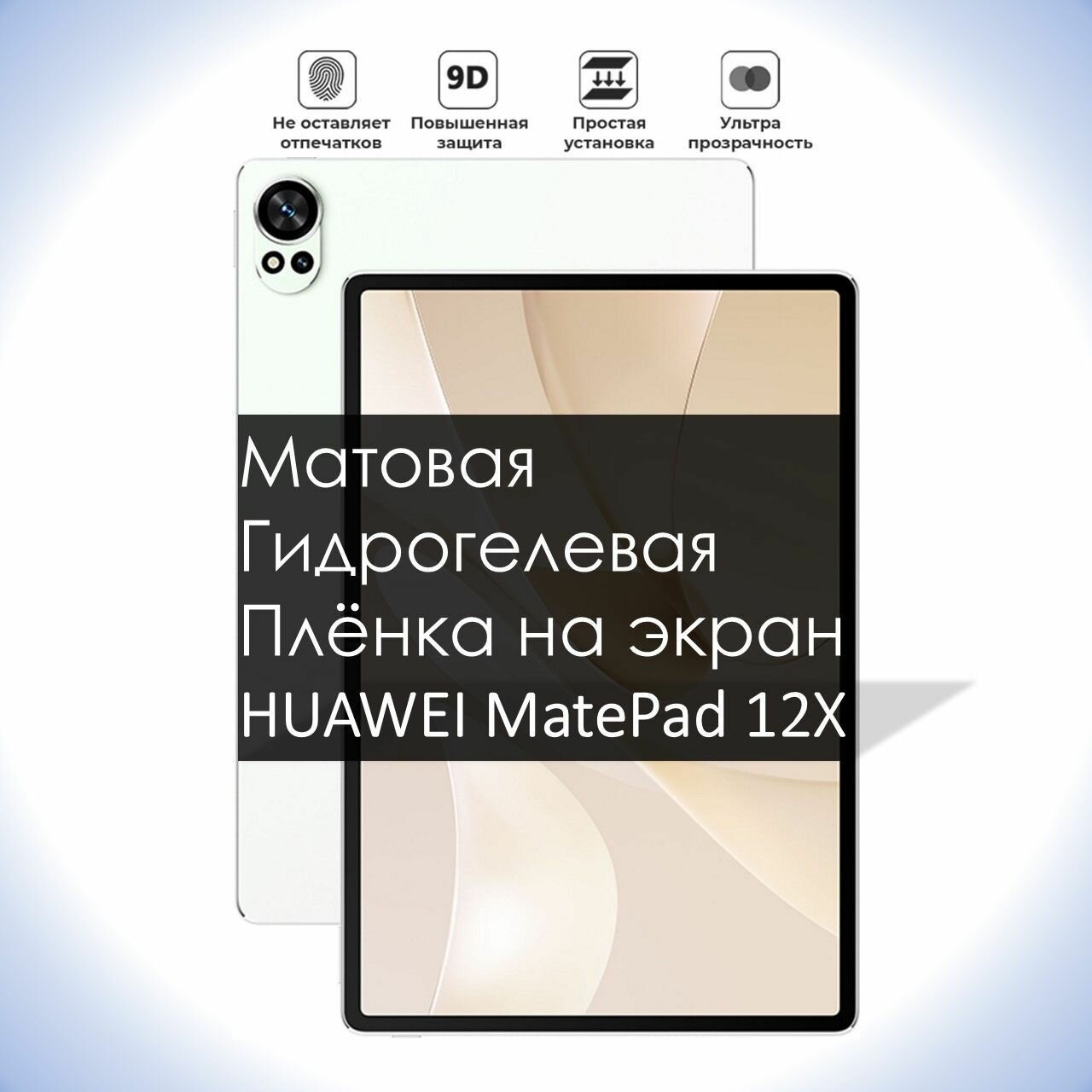Гидрогелевая плёнка на экран Huawei MatePad 12X, Матовая долговечная премиум плёнка для Хуавей МейтПад 12X