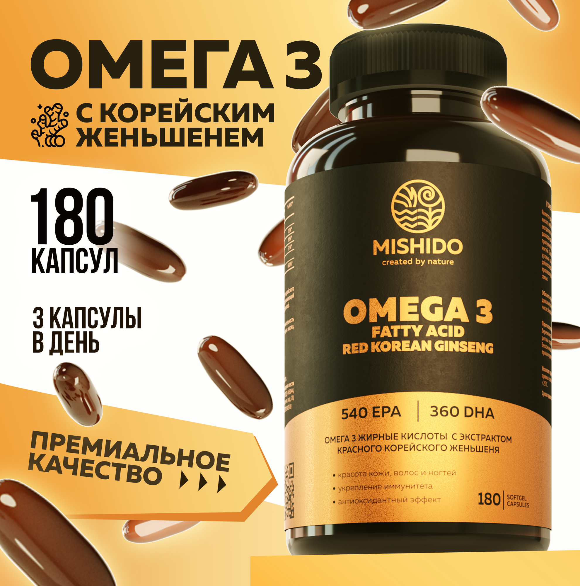 Омега 3  красный корейский женьшень MISHIDO 180 капсул рыбий жир 1000мг Omega 3