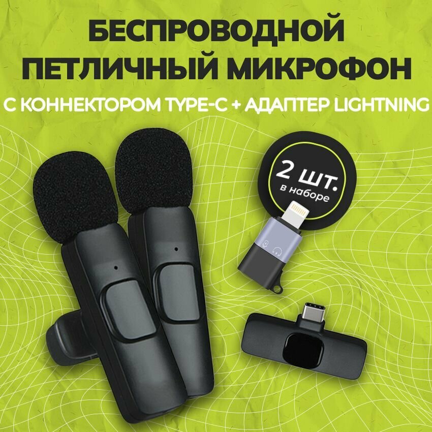 Микрофон петличный беспроводной для Android и iPhone