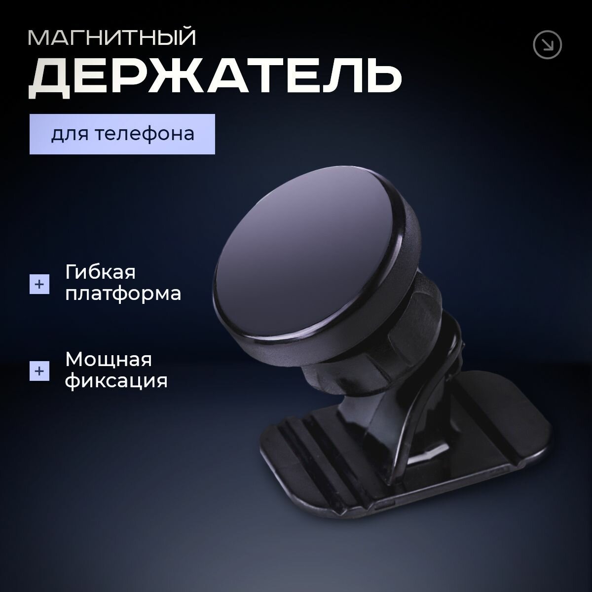 Держатель для телефона автомобильный магнитный, крепление в авто на панель магнитное, подставка под телефон в машину
