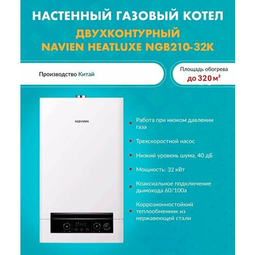 Котел газовый 32 кВт Navien Heatluxe NGB210 - 32K Навьен двухконтурный турбированный 72000₽