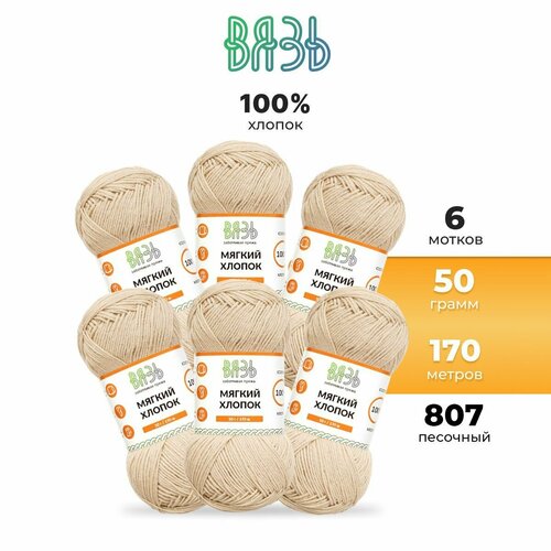 Пряжа для вязания Вязь 'Мягкий хлопок' 50г, 170м (100% хлопок) (807 песочный), 6 мотков