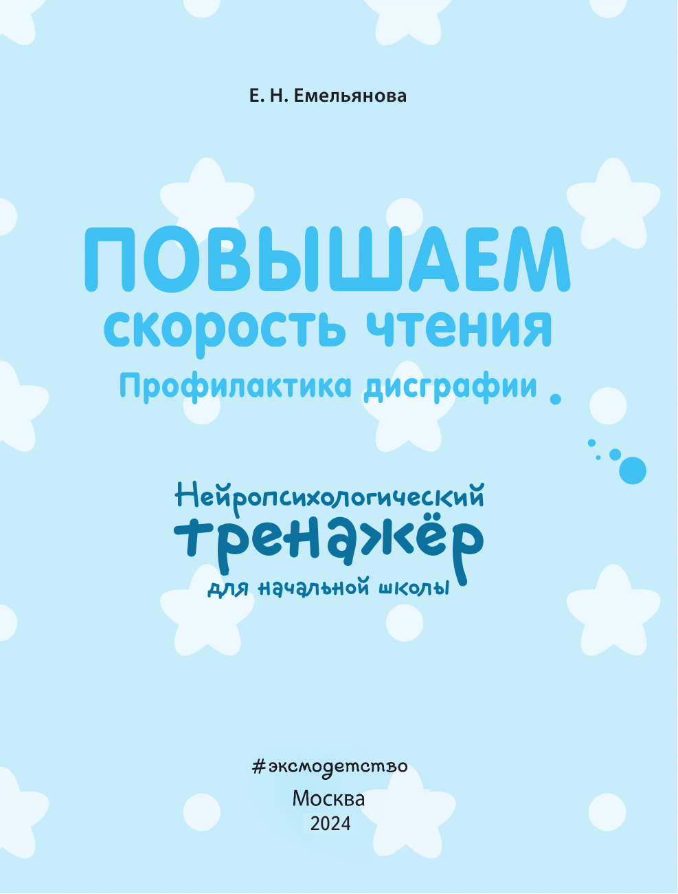 Емельянова Е. Н. Повышаем скорость чтения — фото 1