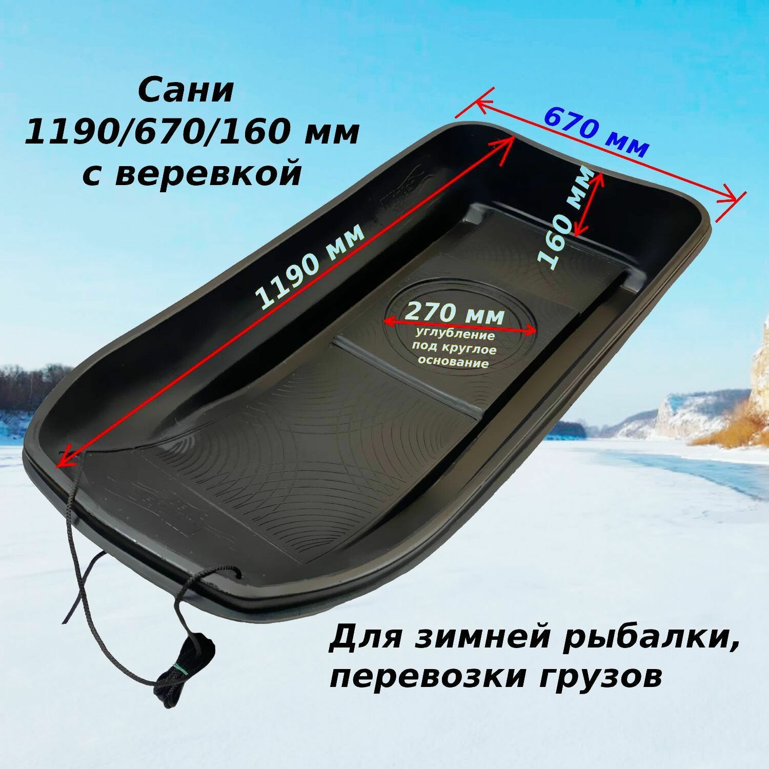 Сани 1190/670/160 мм (с веревкой) для зимней рыбалки, развлечений, перевозки грузов, пластик