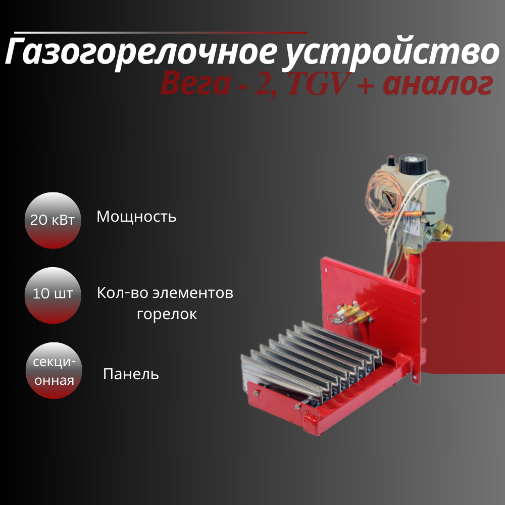 Газогорелочное устройство "Вега-2", панель "Секционная" (20 кВт), комплектация: "TGV" 307 + Аналог