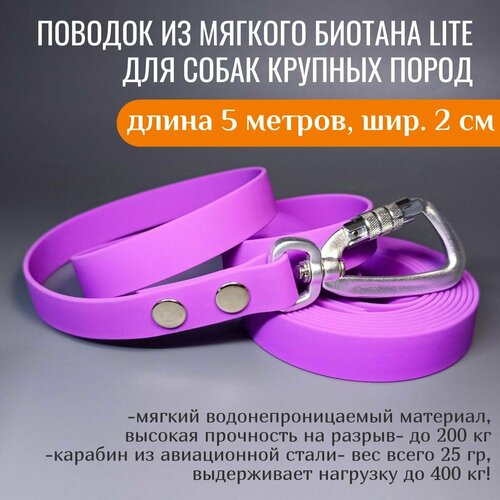 R-Dog Поводок из мягкого биотана Lite, карабин авиационная сталь, цвет сиреневый, 5 метров, ширина 2 см