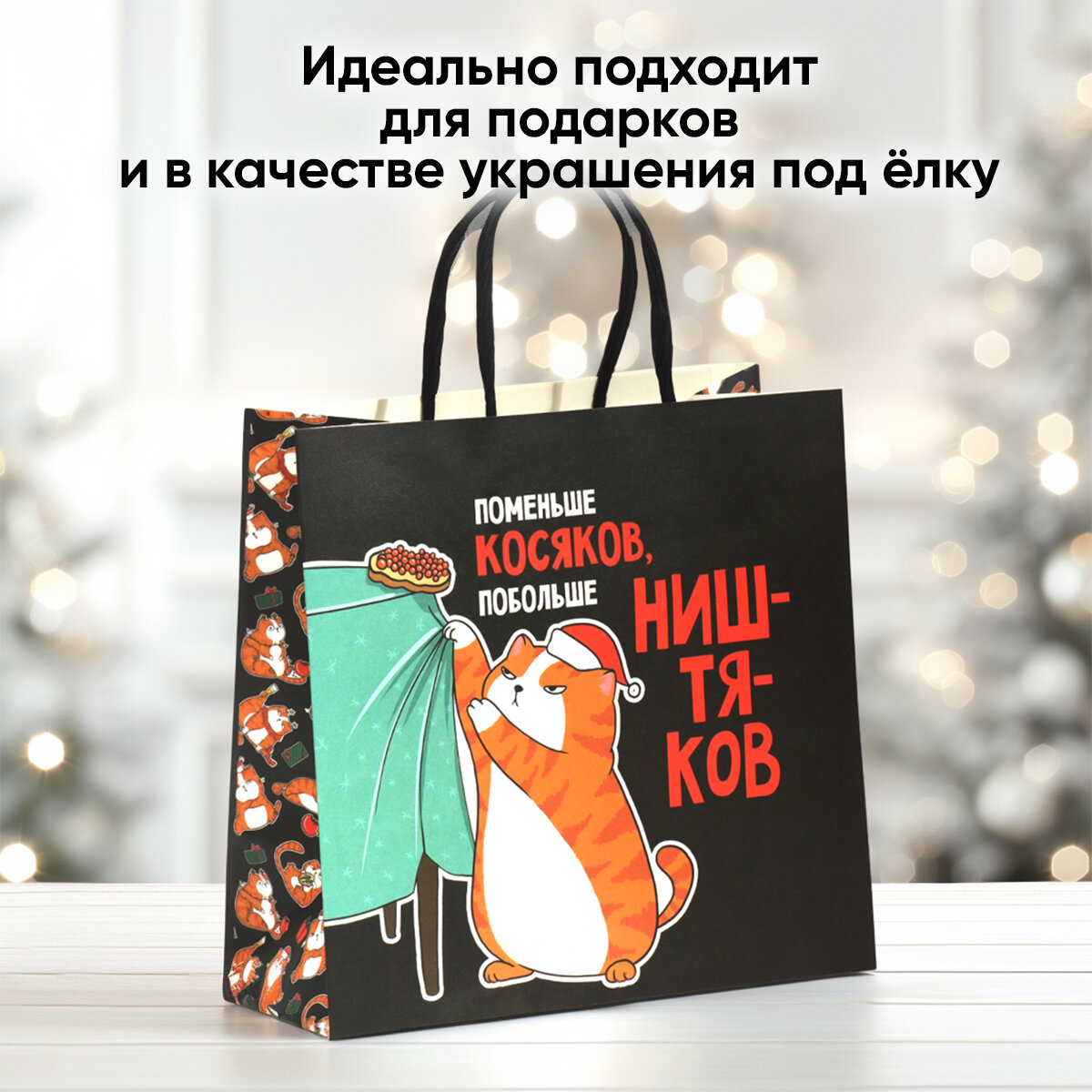 Подарочный пакет «Косяки наше всё», 22 х 22 х 11 см, Новый год — фото 1
