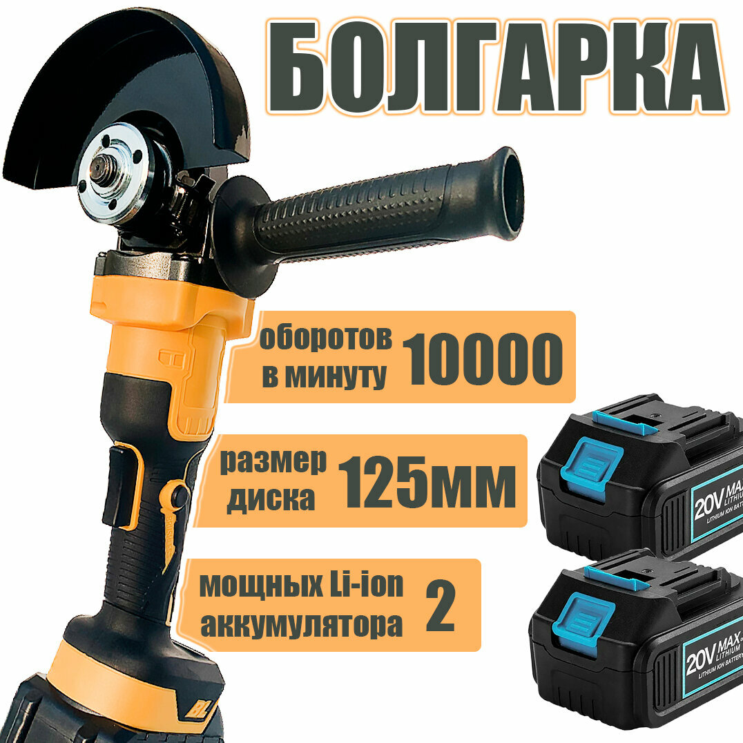 Болгарка аккумуляторная бесщеточная 125 мм инток 10000125 c АКБ2шт 40 Ah 20V с регулировкой оборотов