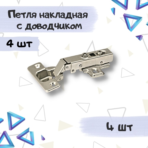 фото Петля мебельная накладная clip-on с доводчиком - комплект 4 штуки
