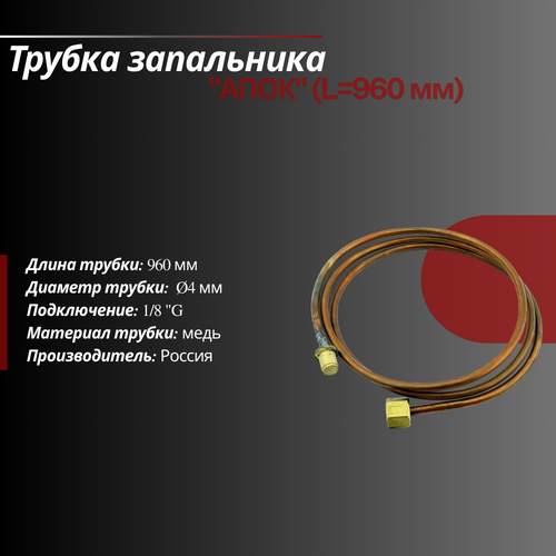 фото Трубка запальника апок l960 мм вега
