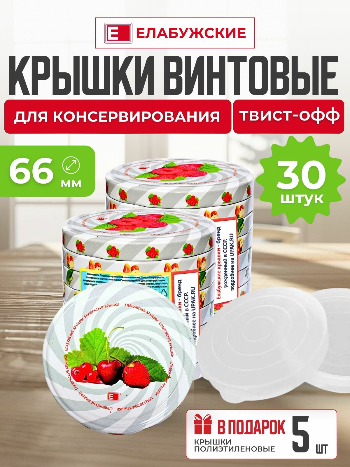 Крышка винтовая твист-офф 66 Елабужская (30штук) для консервирования закаточная