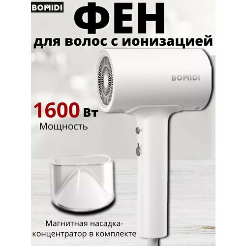 Фен для волос BOMIDI HD1 с магнитной насадкой 3760₽