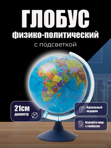 Изображение товара Глобус физико-политический с подсветкой диаметр 21 см Классик Евро с подсветкой